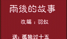 动漫雨后故事动态图,动漫雨后故事温馨瞬间捕捉